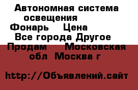 Автономная система освещения GD-8050 (Фонарь) › Цена ­ 2 200 - Все города Другое » Продам   . Московская обл.,Москва г.